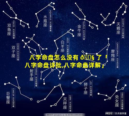 八字命盘怎么没有 🐧 了「八字命盘详批,八字命盘详解」